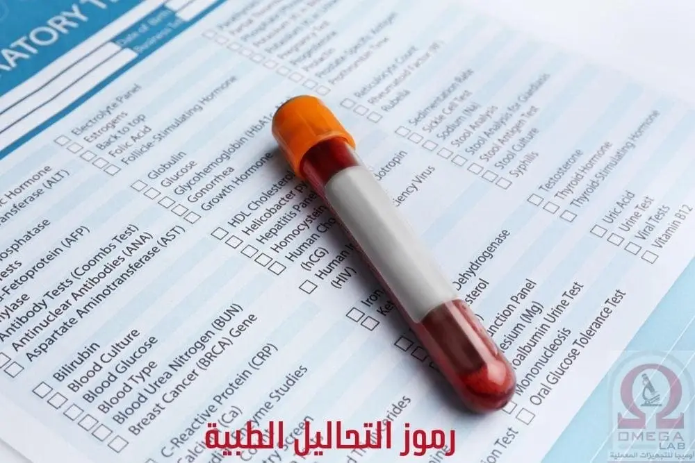 جميع رموز التحاليل الطبية