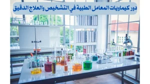 دور كيماويات المعامل الطبية في التشخيص والعلاج الدقيق