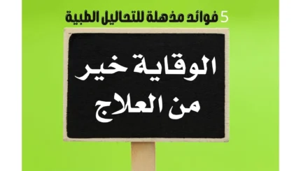 الوقاية خيرٌ من العلاج: 5 فوائد مذهلة للتحاليل الطبية