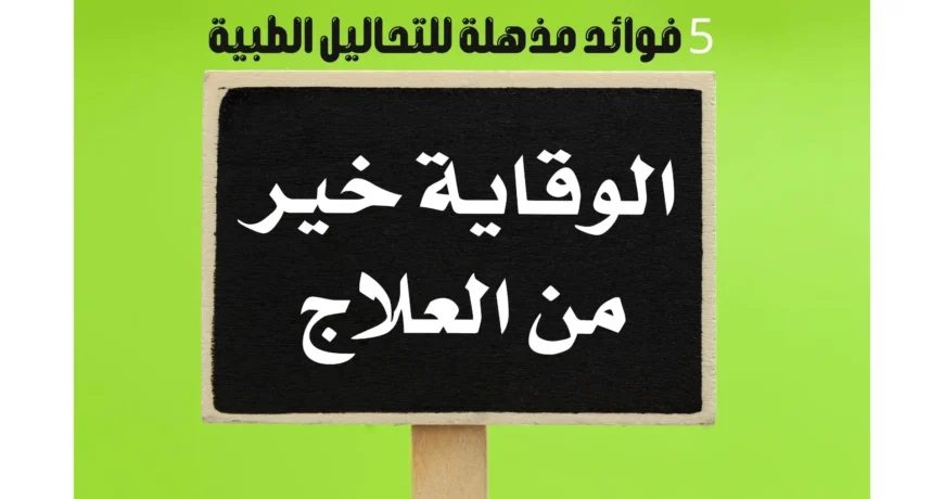 الوقاية خيرٌ من العلاج: 5 فوائد مذهلة للتحاليل الطبية