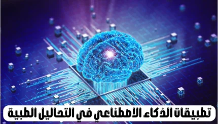 الذكاء الاصطناعي في التحاليل الطبية كأداة لإنقاذ الأرواح: