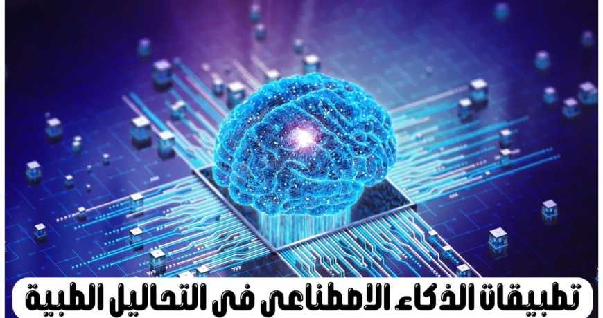 الذكاء الاصطناعي في التحاليل الطبية كأداة لإنقاذ الأرواح: