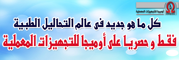 سياسة الاستبدال والاسترجاع أوميجا للتجهيزات المعملية 1 مستلزمات معامل التحاليل الطبية بالجملة قائمة أسعار مستلزمات معامل التحاليل شركات توريد مستلزمات معامل اماكن بيع مستلزمات المعامل الكيميائية أجهزة معمل تحاليل طبية مستعملة للبيع مستلزمات معامل كيمياء شركات اجهزة معملية فى مصر أدوات المعامل الطبية