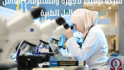 شركة أوميجا لأجهزة ومستلزمات معامل التحاليل الطبية والكيميائية وأهم المنتجات والخدمات التي تقدمها للمعامل والمراكز الطبية. ستتعرف على الأجهزة المعملية الحديثة والكيماويات الطبية وأهم المميزات التي تجعل الشركة خيارا موثوقا لأصحاب المعامل. اقرأ المقال الآن واكتشف كيف يمكنك تطوير معملك بأحدث الأجهزة والمستلزمات المعملية