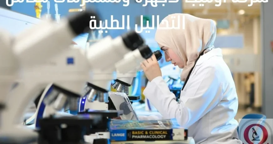 شركة أوميجا لأجهزة ومستلزمات معامل التحاليل الطبية والكيميائية وأهم المنتجات والخدمات التي تقدمها للمعامل والمراكز الطبية. ستتعرف على الأجهزة المعملية الحديثة والكيماويات الطبية وأهم المميزات التي تجعل الشركة خيارا موثوقا لأصحاب المعامل. اقرأ المقال الآن واكتشف كيف يمكنك تطوير معملك بأحدث الأجهزة والمستلزمات المعملية